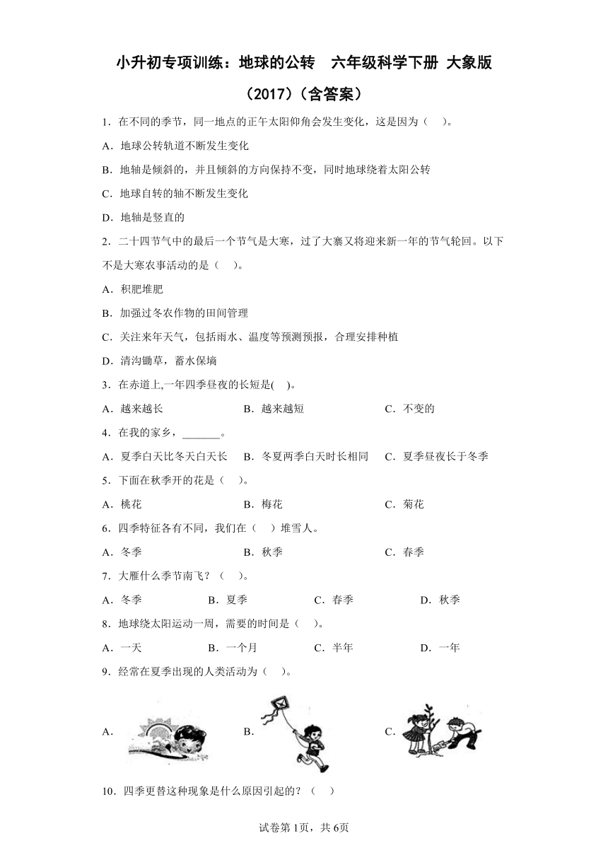 小升初专项训练：地球的公转  六年级科学下册 大象版（2017）（含答案）