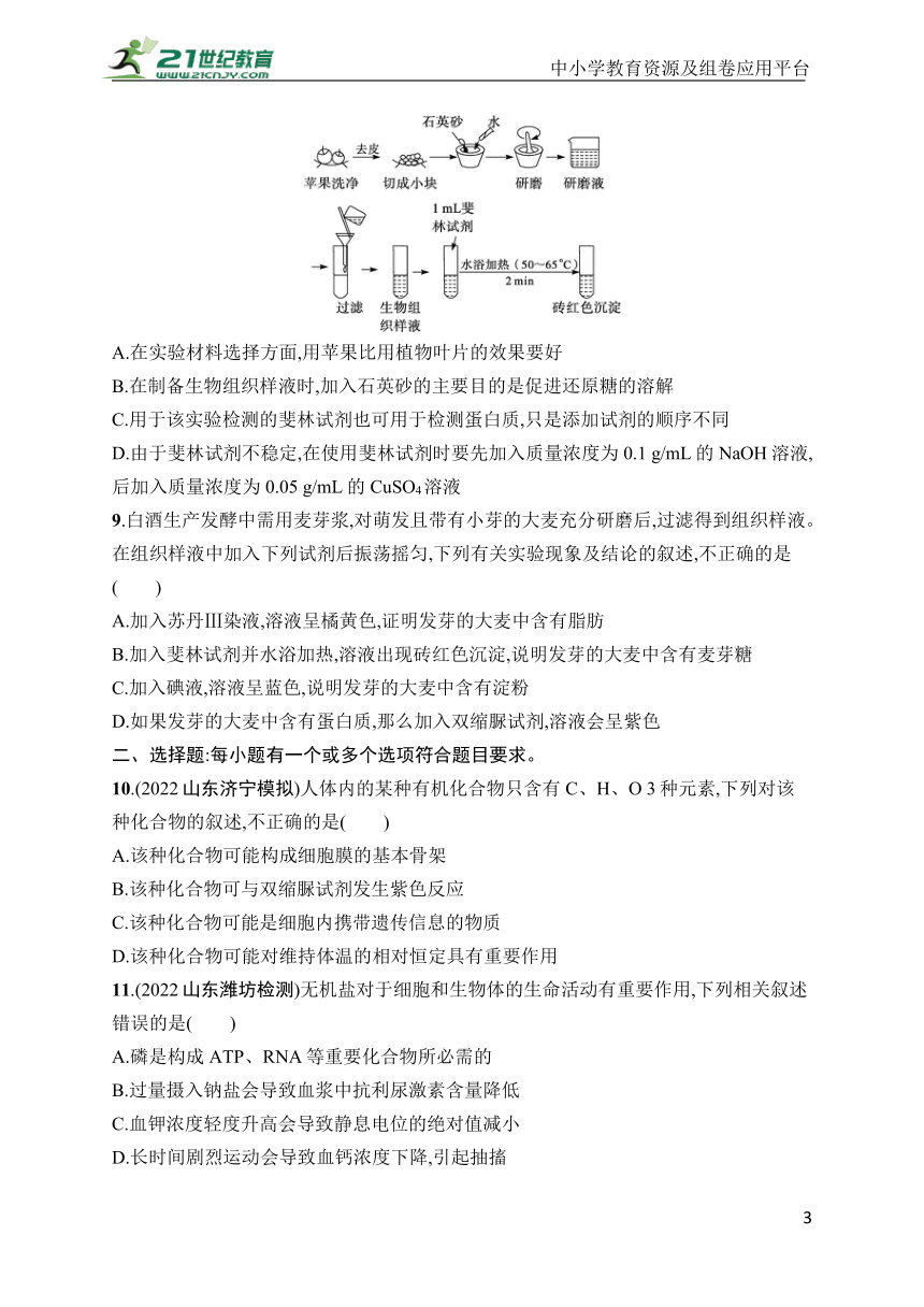 高中生物课时规范练2　细胞中的无机物、糖类和脂质(学生版含答案详解)