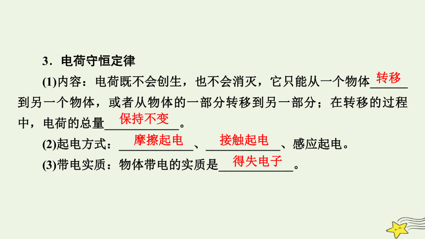 新高考2023版高考物理一轮总复习第7章第1讲电场力的性质课件(共73张PPT)