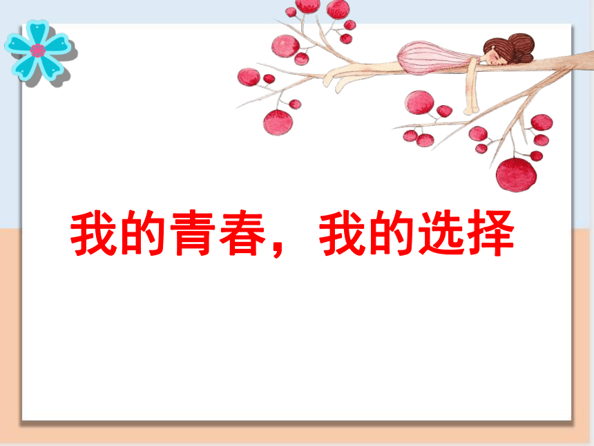 性教育我的青春我的选择 课件（62ppt）