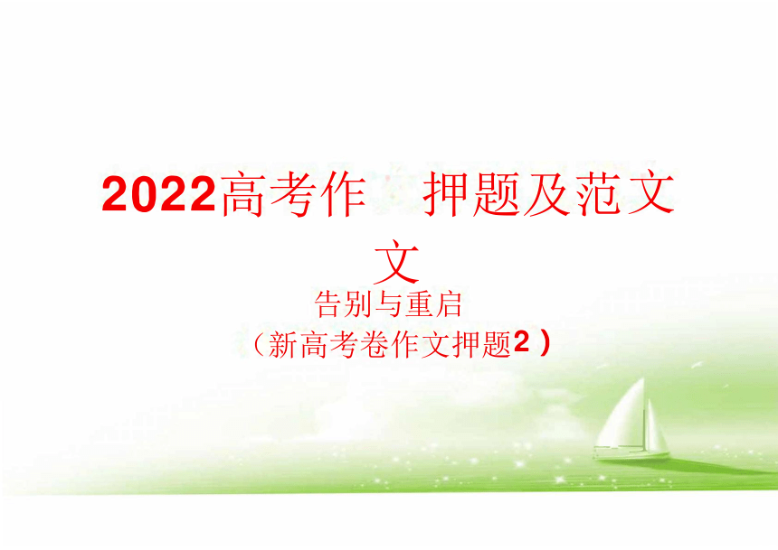 2022高考作文押题新高考卷作文2：告别与重启 课件（24张PPT）