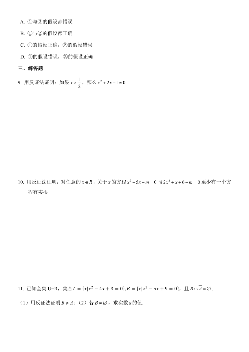 复习练习卷2（反证法）-【新教材】2020-2021学年沪教版（2020）高中数学必修第一册（含答案）