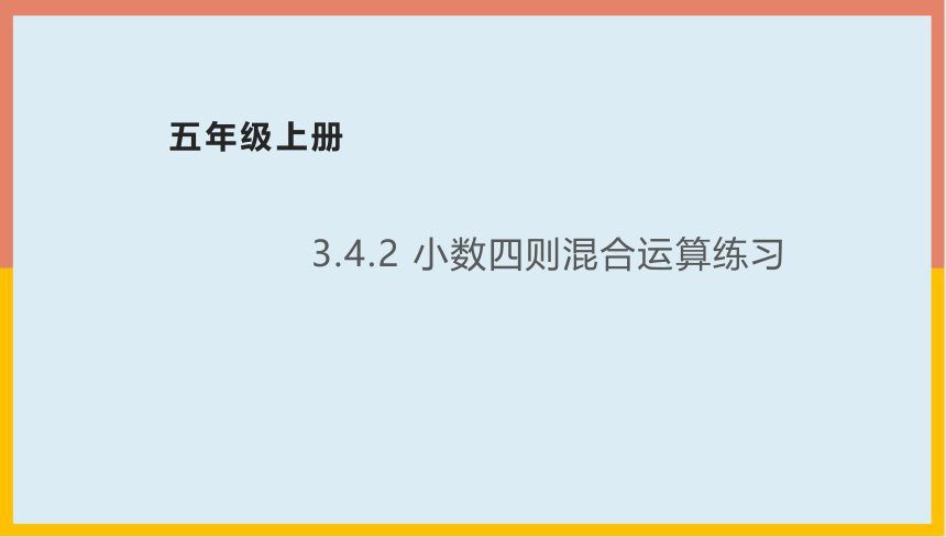 3.4.2小数四则混合运算练习课件1-2022-2023学年五年级数学上册-青岛版(共18张PPT)