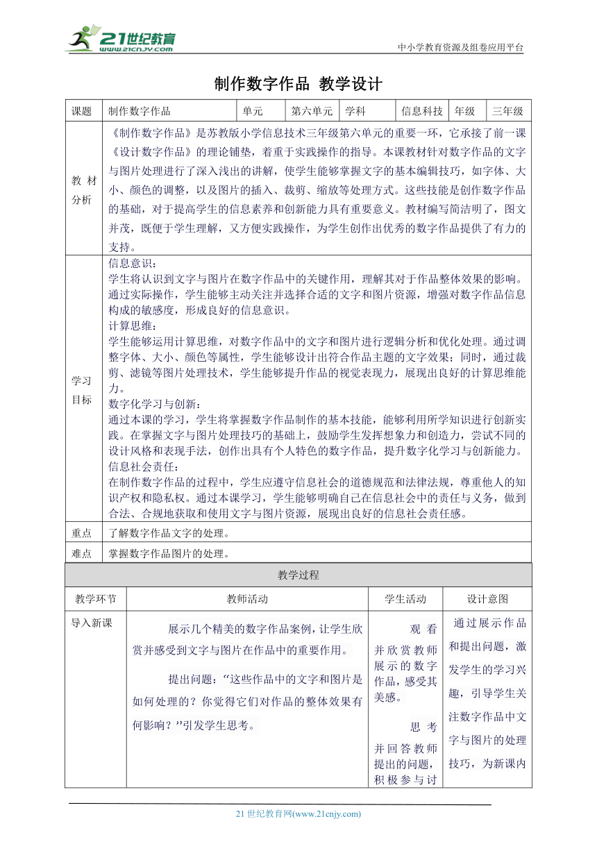 第六单元第2课 制作数字作品 教案7 三年级下册信息科技苏科版（2023）