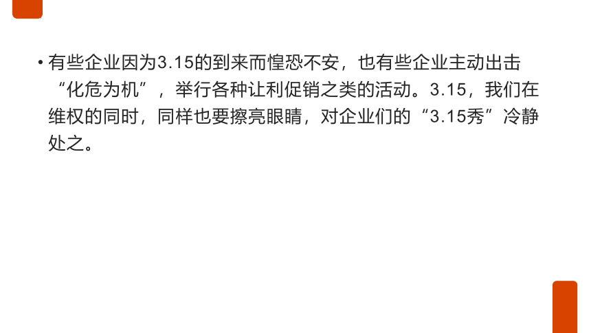 315消费者权益日 课件 2021-2022年高一下学期主题班会(共20张PPT)