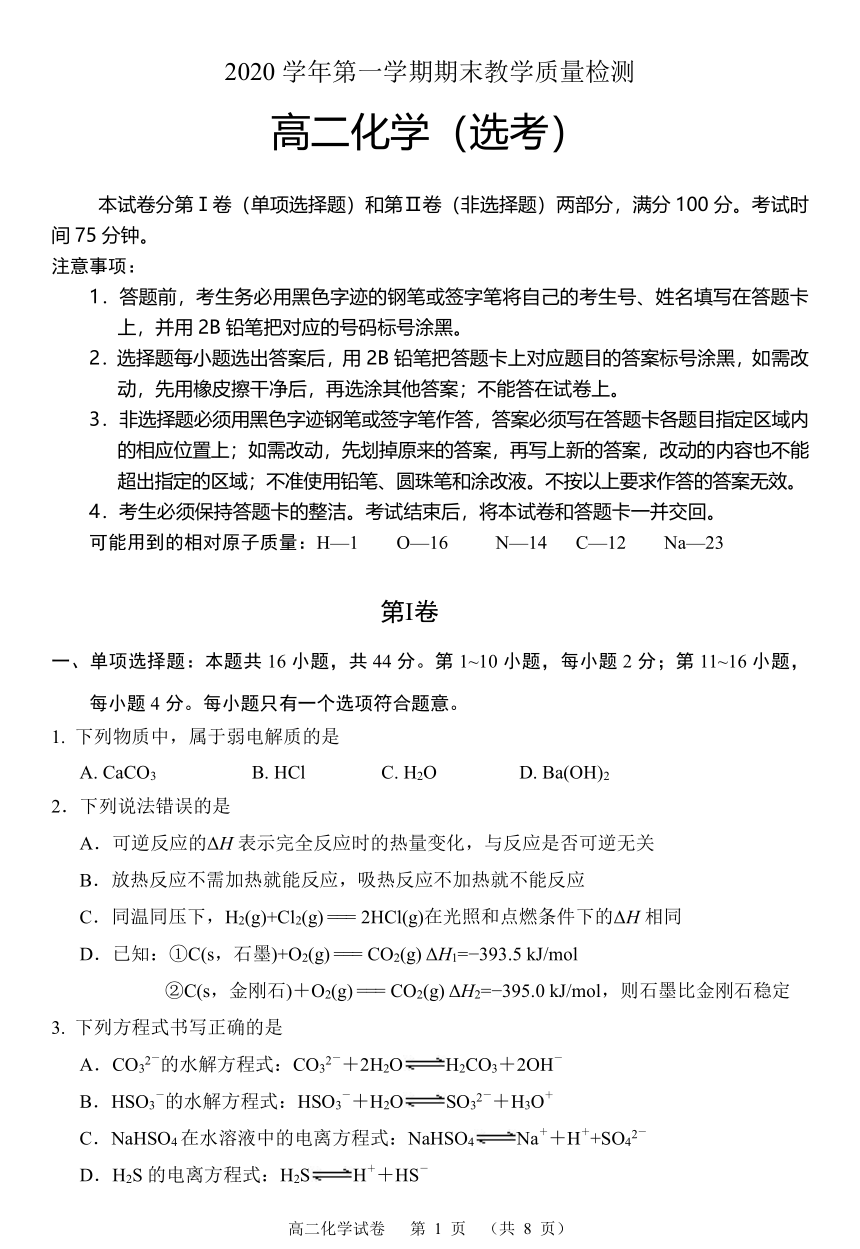 广东省广州市荔湾区2020-2021学年高二上学期期末联考化学试卷（含答案）