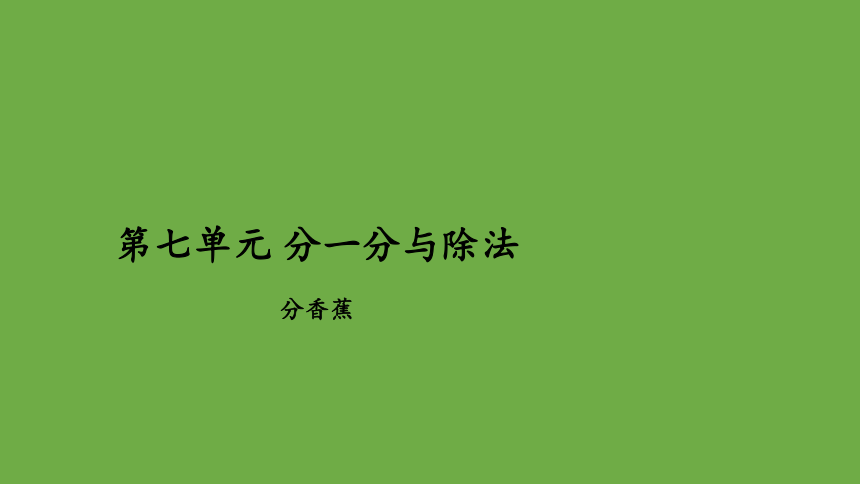 分香蕉优秀教学课件 北师大版 二年级上册(共11张PPT)