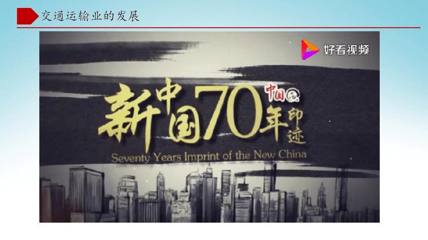 4.3交通运输业（第1课时)  同步课件  初中地理湘教版八年级上册（2022-2023学年）(共42张PPT)