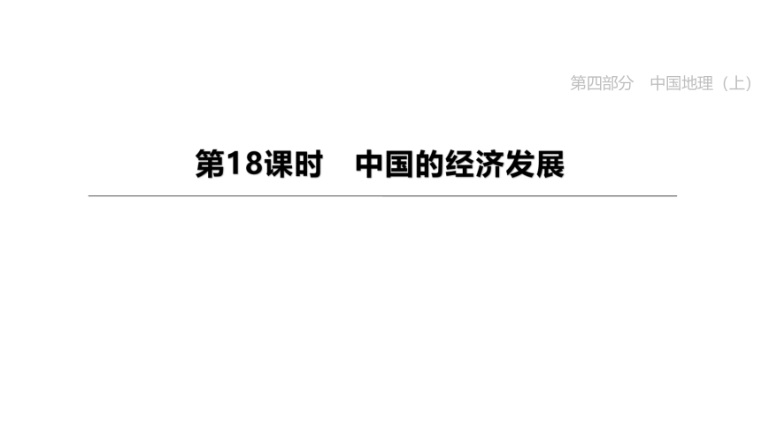 2023年中考地理（人教版）总复习一轮复习课件：第18课时 中国的经济发展（共47张PPT）