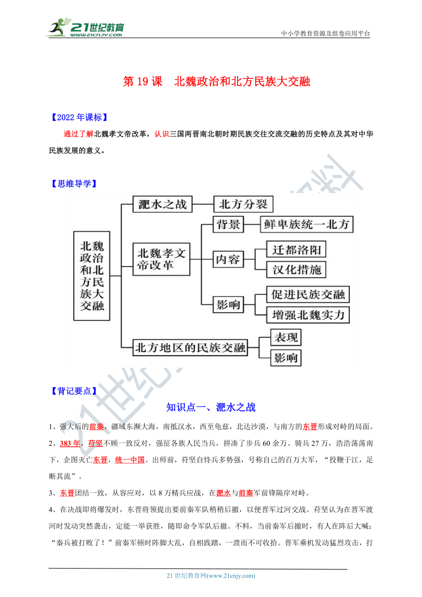 第19课  北魏政治和北方民族大交融【新课标背记要点与三年真题】