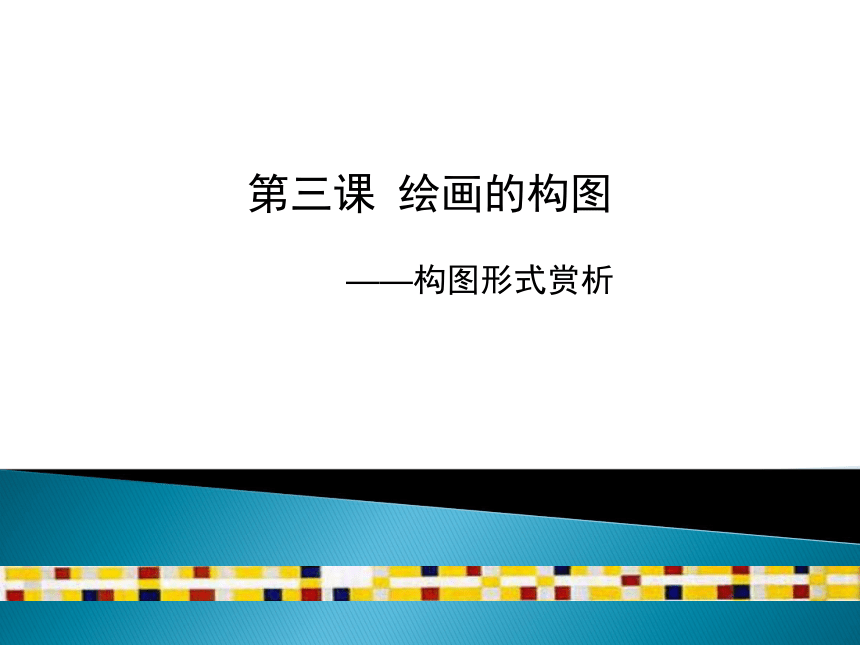 3.绘画的构图 课件（15ppt）