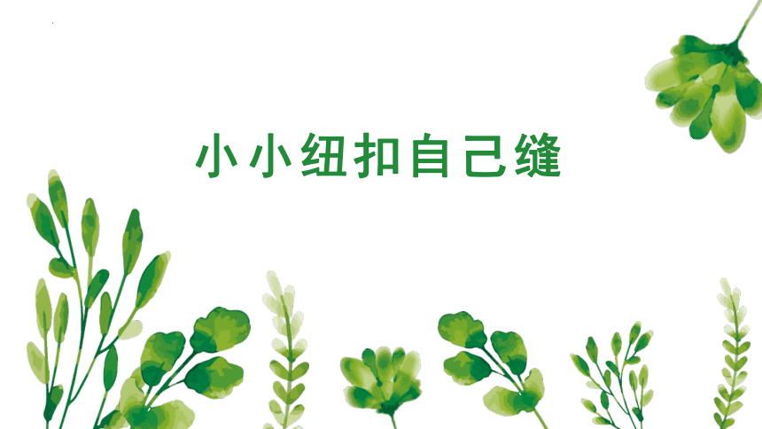 第3课 小小纽扣自己缝（课件）(共24张PPT)鄂教版劳动五年级上册