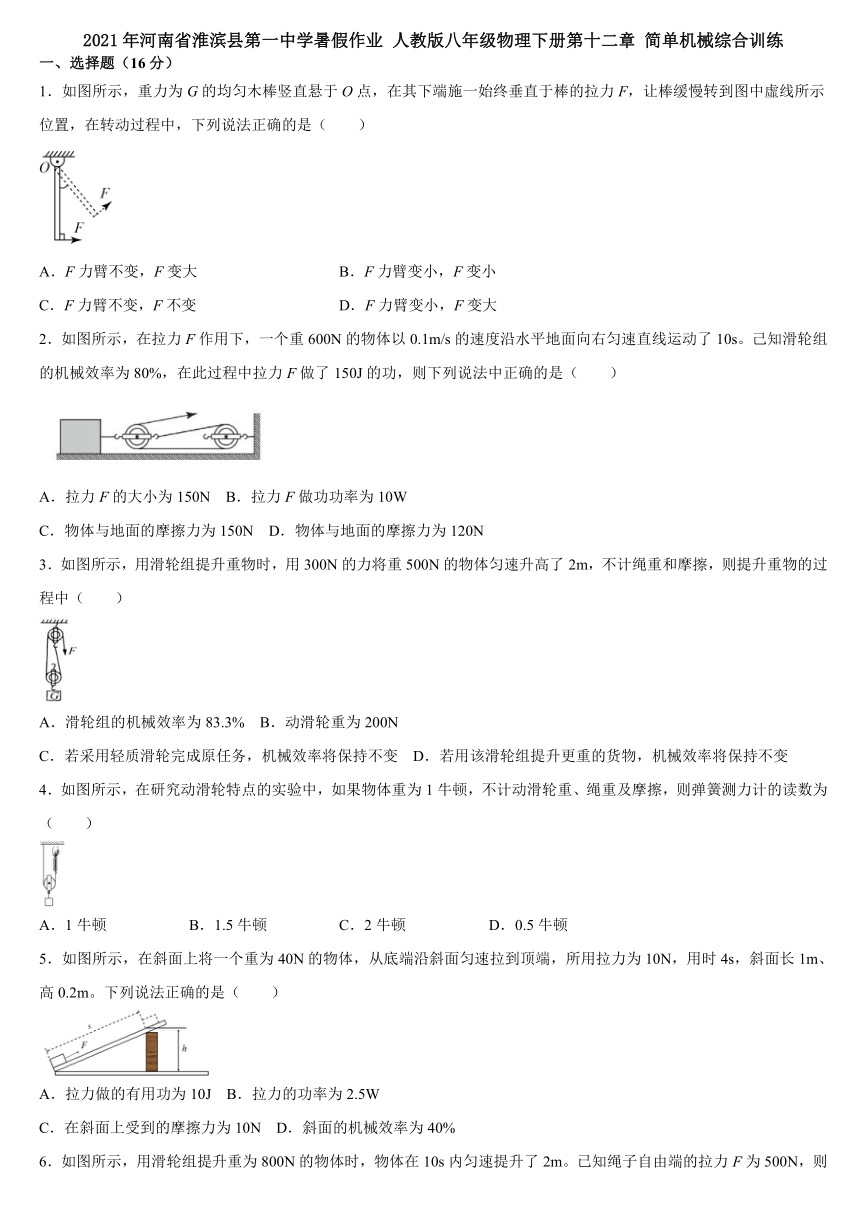 第十二章 简单机械综合训练  2021年河南省淮滨县第一中学暑假作业 人教版八年级物理下册（含答案）