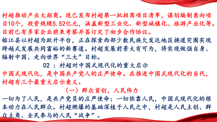 热点02：贵州村超燃爆出圈启示录  课件(共43张PPT)-备战2024年中考道德与法治时政热点与教材学习