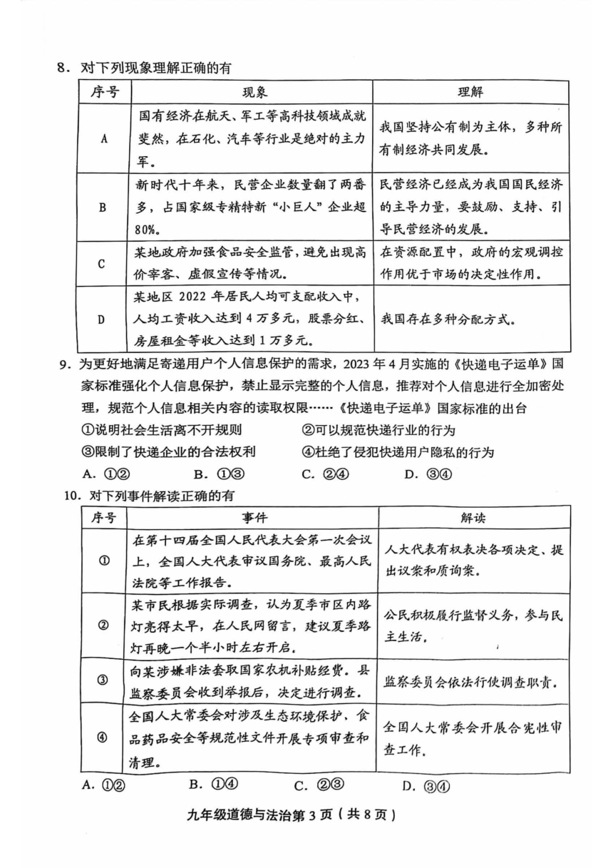 2023年北京市丰台区中考二模道德与法治试卷（PDF版无答案）