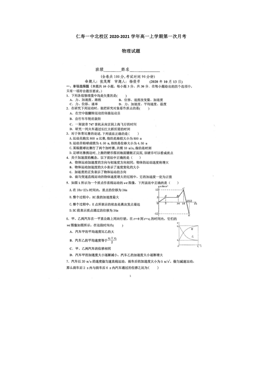 四川省仁寿一中北校区2020-2021学年高一上学期第一次月考物理试题 图片版含答案