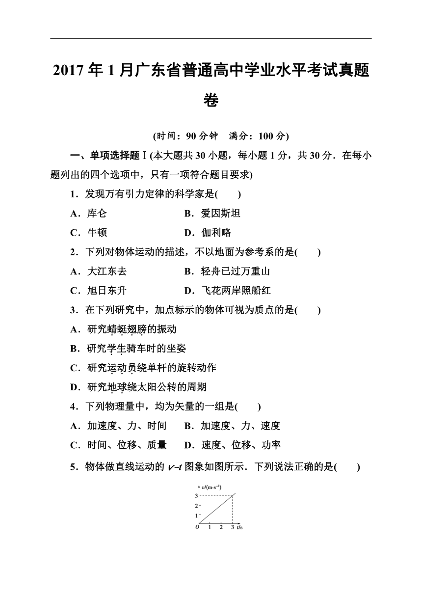 2017年1月广东省普通高中学业水平考试物理真题（Word版，含答案）