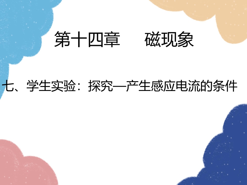 北师大版物理九年级全一册第十四章 磁现象七、学生实验：探究—产生感应电流的条件课件(共25张PPT)