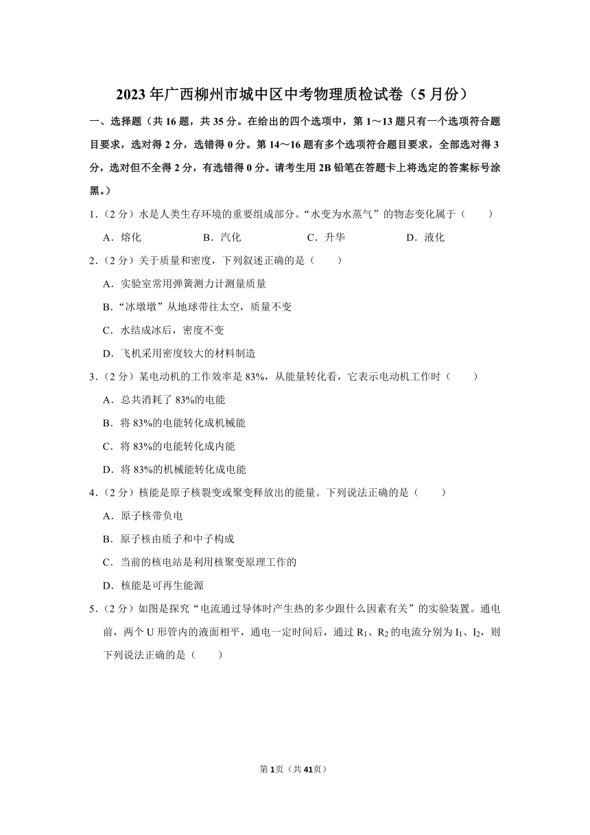 2023年广西柳州市城中区中考物理质检试卷（5月份）（含解析）