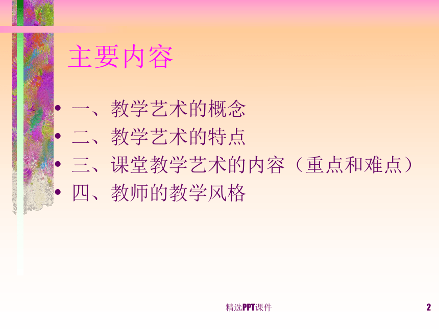 中职教育 教学艺术与风格 课件