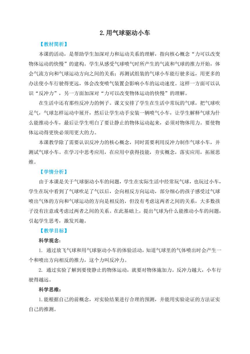 教科版（2017秋）科学 四年级上册 3.2用气球驱动小车 教案