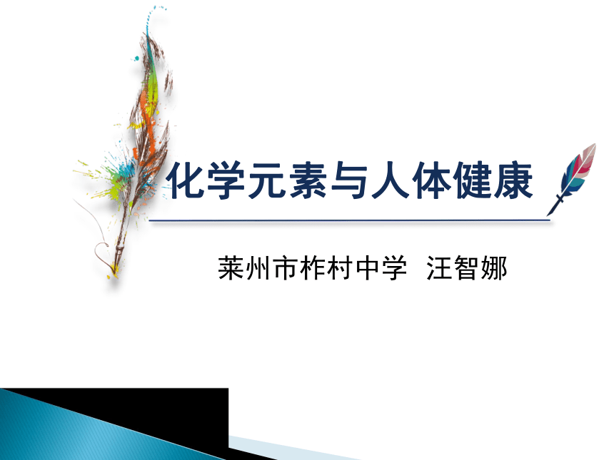 第五单元第二节化学元素与人体健康教学课件（31张幻灯片含内嵌视频）-2021-2022学年九年级化学鲁教版五四制全一册