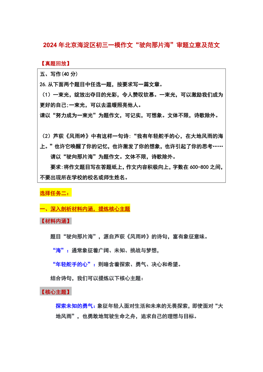 2024年北京市海淀区中考一模作文“驶向那片海”审题立意及范文 素材