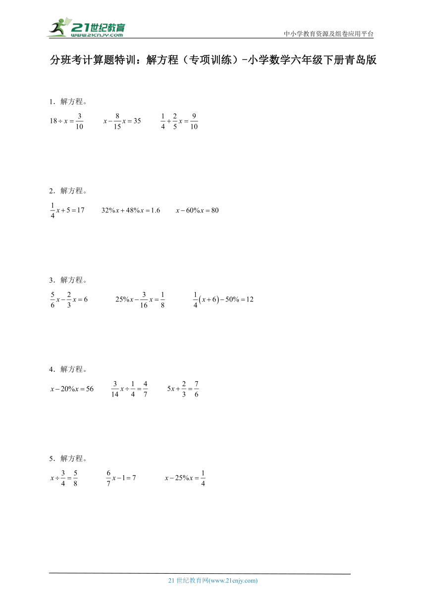 分班考计算题特训：解方程（专项训练）-小学数学六年级下册青岛版（含答案）