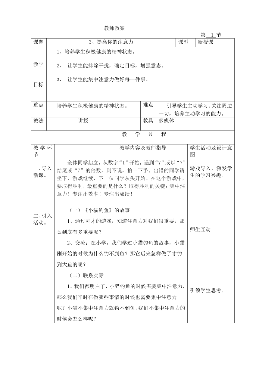 五年级下册心理健康教案-第三课 提高你的注意力｜辽大版