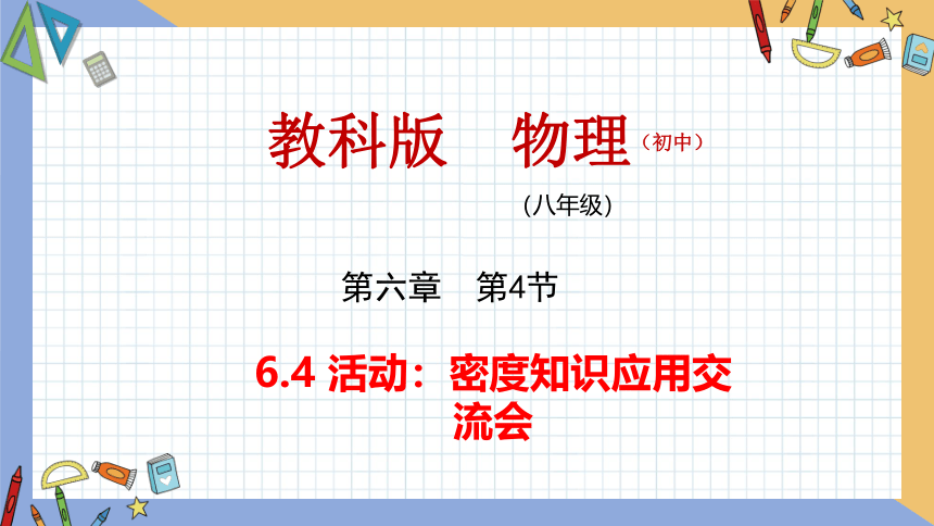 6.4 活动：密度知识应用交流会 同步授课课件 初中物理教科版八年级上册(共17张PPT)