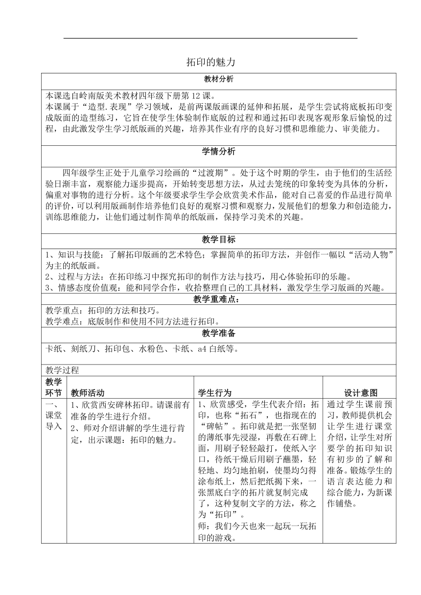 岭南版四年级美术下册 12. 拓印的魅力 教案（表格式）