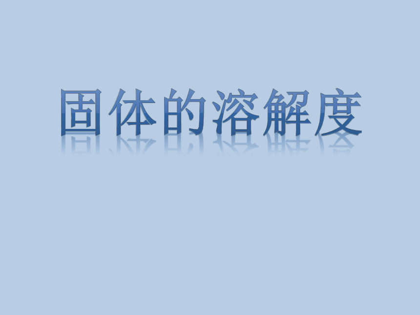 2020-2021学年九年级化学鲁教版下册8.2海水“晒盐” (共31张PPT)