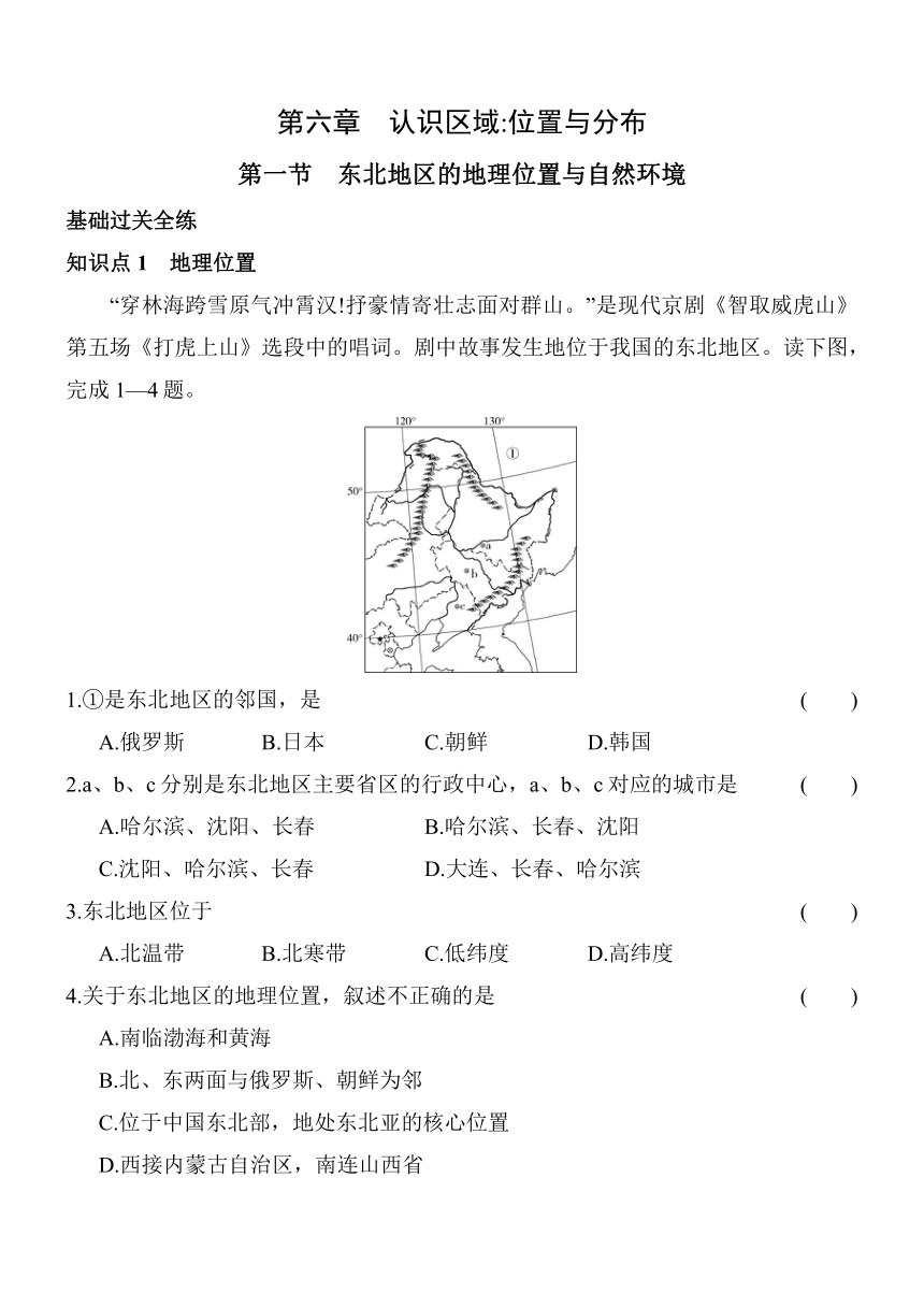 湘教版地理八年级下册6.1东北地区的地理位置与自然环境同步练习（含解析）