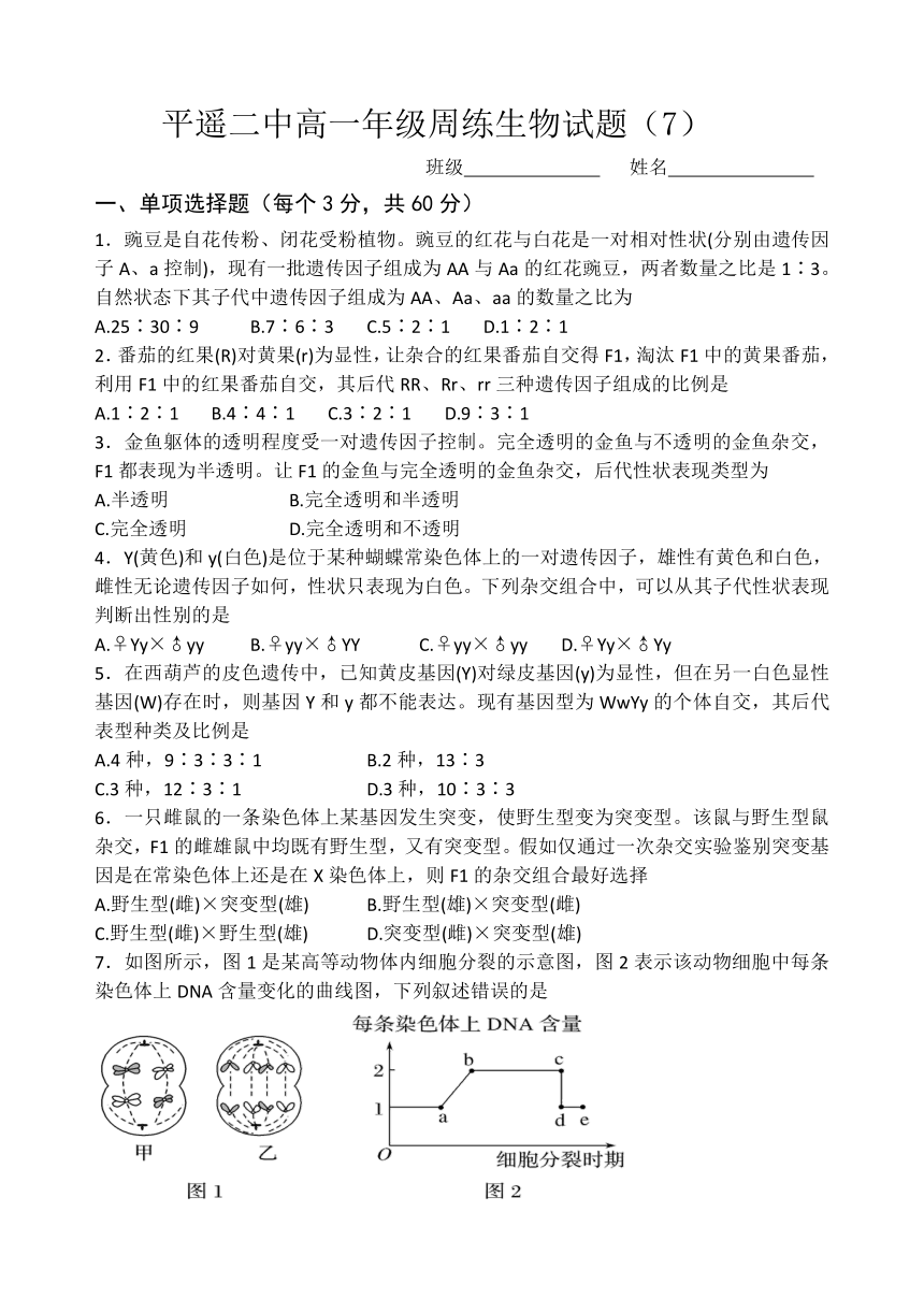 山西省晋中市平遥二高2020-2021学年高一下学期6月周练（七）生物试题 Word版含答案