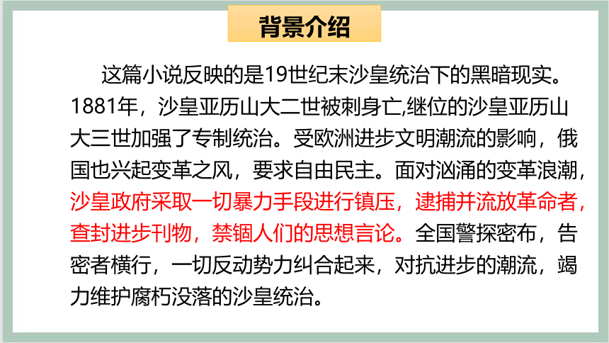 2 装在套子里的人（课件）-2021-2022学年高中语文人教版（新课程标准）必修五第一单元（44张PPT）