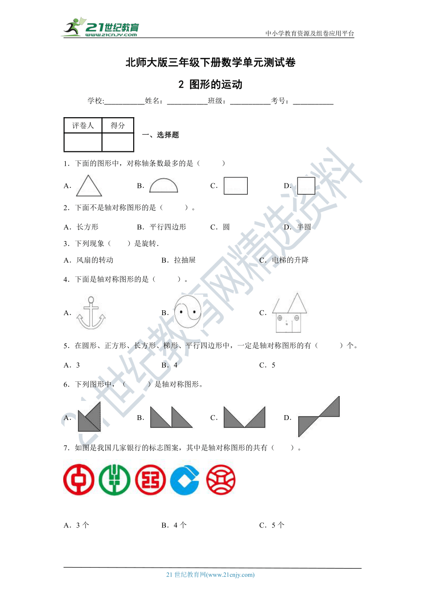 图形的运动 北师大版三年级下册数学单元测试卷（含答案）