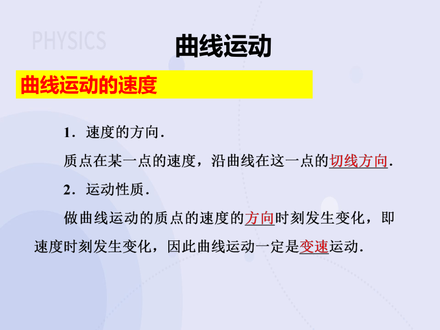 高中物理人教版（2019）必修二：第五章 第一节 曲线运动 课件 (共25张PPT)