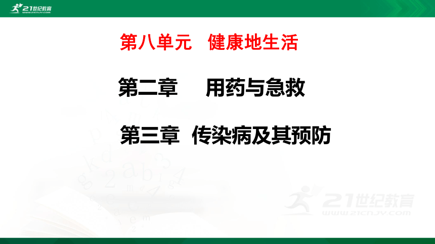 8.2 用药与急救和传染病的预防课件（共26张PPT）