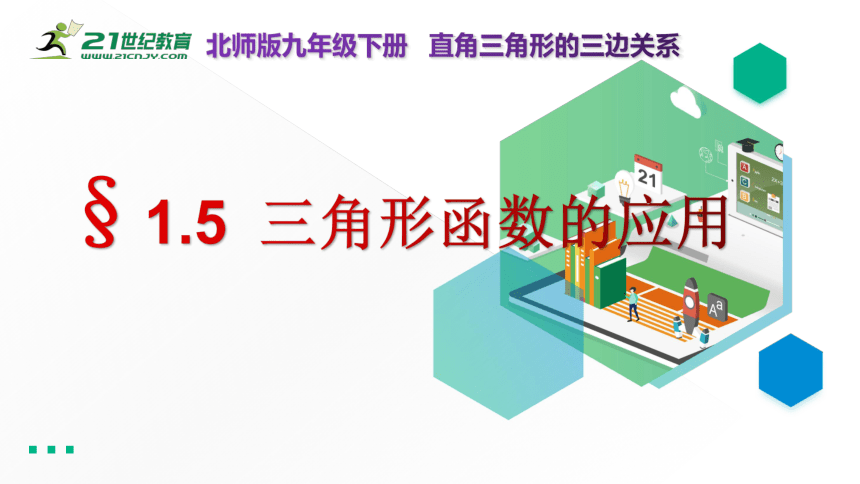 1.5 三角函数的应用 课件（共18张PPT）