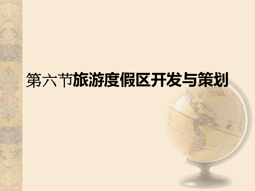 第7章旅游开发与保护案例2  课件(共204张PPT) - 《旅游资源开发与规划——原理、案例》同步教学（暨南大学）