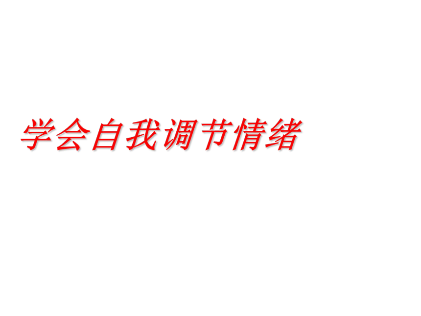 高一北师大版心理健康 7.学会自我调节情绪 课件（32ppt）