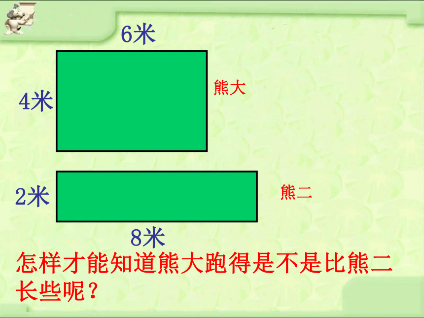 三年级上册数学课件-6.2 长方形和正方形的周长 北京版 （共15张PPT）