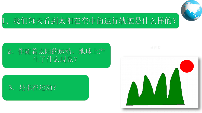 1.1 地球的自转和公转 课件(共44张PPT内嵌视频)2022-2023学年中图版地理八年级上册