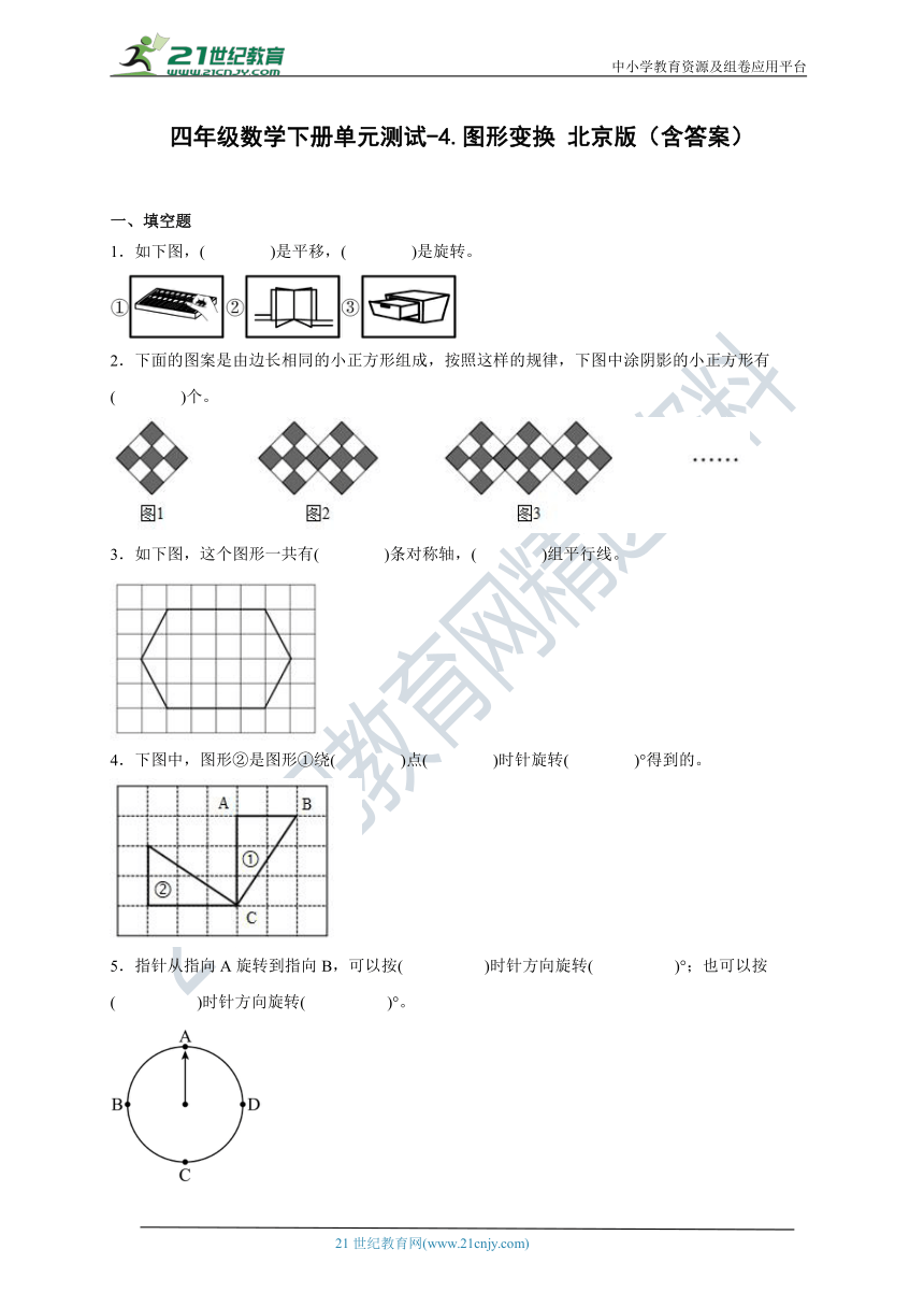 四年级数学下册第四单元测试卷-图形变换 北京版（含答案）