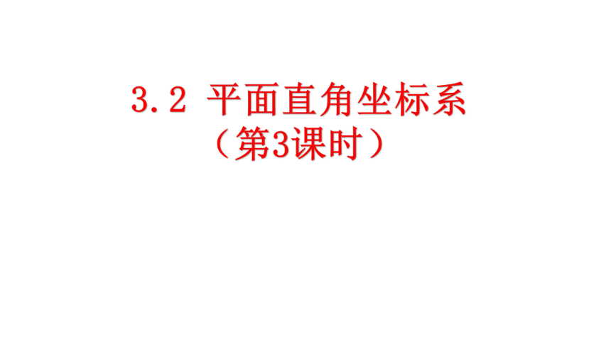 北师大版八年级数学上册3.2 平面直角坐标系课件（第3课时 36张）