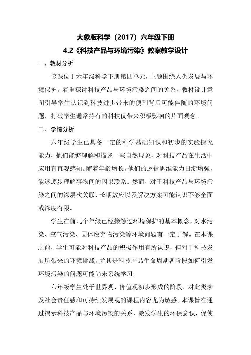 2023-2024学年六年级下册（大象版）4.2科技产品与环境污染（教学设计）