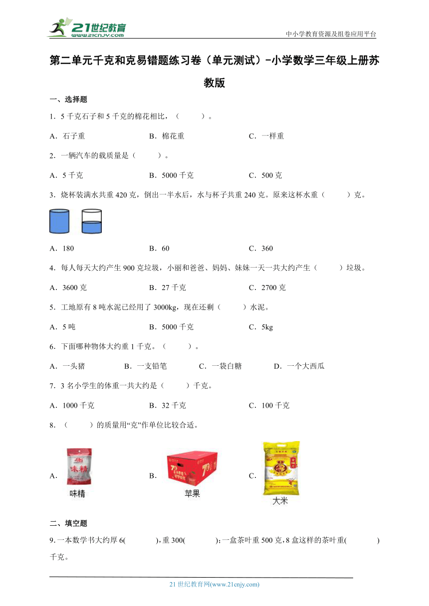 第二单元千克和克易错题练习卷（单元测试）小学数学三年级上册苏教版（含答案）