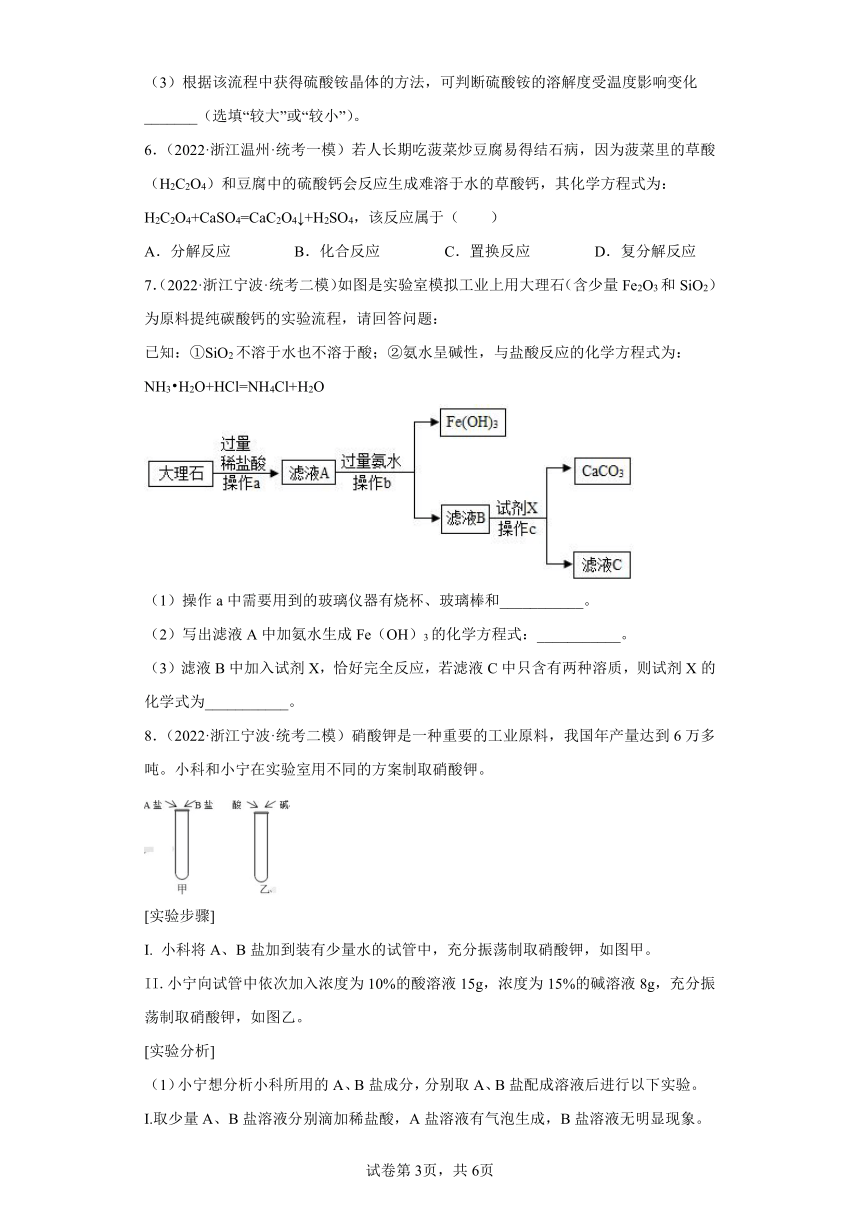 浙江省2022年中考科学模拟题汇编-37盐的性质及用途（填空题）（含解析）