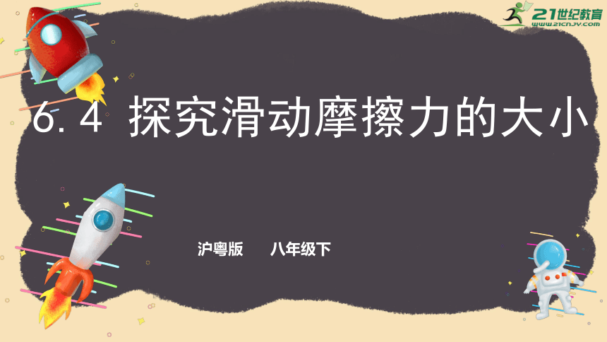 6.4   探究滑动摩擦力的大小 课件 (共41张PPT)