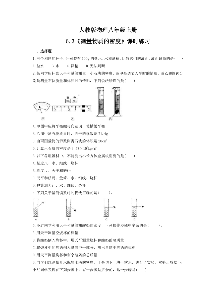 6.3《测量物质的密度》课时练习（含答案）  2021-2022学年人教版物理八年级上册